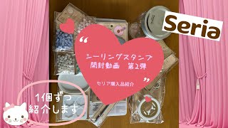 【初心者にオススメ！】シーリングスタンプ Seria購入開封動画 [upl. by Atinauq]