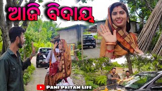 ଆଜି ବିଦାୟ  Pami Pritam Life [upl. by Zsazsa]