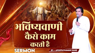 भविष्यवाणी कैसे काम करती है  How Prophecy Works  Sermon By Apostle Raman Hans Raman Hans Ministry [upl. by Monika68]