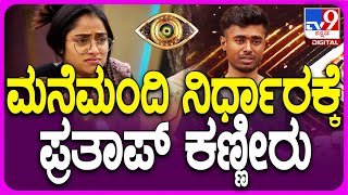 Bigg Boss Kannada ವಾರಾಂತ್ಯದಲ್ಲಿ ಮನೆಮಂದಿ ಕೊಟ್ಟ ಶಾಕ್ ಗೆ ಪ್ರತಾಪ್ ಕಣ್ಣೀರು  TV9D [upl. by Annayehc517]