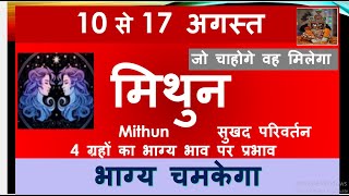 MITHUN RASHI 10  17 AUGUST SAPTAHIK RASHIFAL MITHUN RASHI RASHIFAL GEMINI HOROSCOPE AUGUST 2024 [upl. by Reddin]