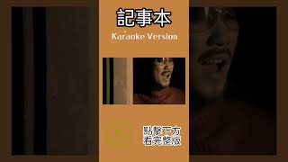 記事本 周傳雄 ktv 伴奏 [upl. by Aehsila]