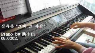 Piano Hong 심수봉그때 그 사람 [upl. by Enelrihs]