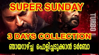 ഞായറാഴ്ച്ച 50 കോടി ക്ലബ്ബിൽ ടർബോ TURBO 3 DAYS COLLECTION [upl. by Samal]