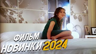 НЕОПИСУЕМО ШИКАРНЫЙ ФИЛЬМ ПРОЩАЙ ЛЮБИМАЯ Мелодрамы 2024 фильмы новинки [upl. by Sabas]