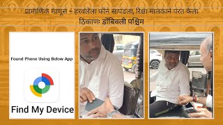 Phone tracked using Find My Device App  प्रामाणिक ऑटो रिक्षा मालकाने हरवलेला फोन केला परत  HD [upl. by Einiffit]