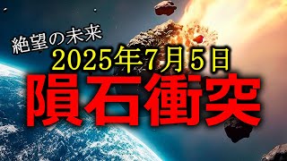 【ゆっくり解説】巨大隕石接近！2025年7月5日に迫る脅威とは？ [upl. by Ahseekan]