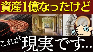 資産1億円を達成して、率直に思うこと…。～FIREはむり、富裕層の特徴、ポートフォリオ～ [upl. by Akiemehs]