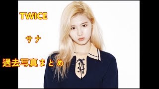 TWICE 日本人メンバー サナの過去写真まとめ（sana 사나 과거사진） [upl. by Nylirad256]