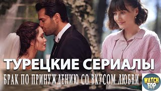 Топ 5 Турецких Сериалов о Браке по Принуждению со Вкусом Романтики [upl. by Amir]