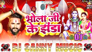 abki bhola ji ke jhanda sari duniya mein pahari khesari lal yadav bolbam dj song  dj sanny music [upl. by Kila]