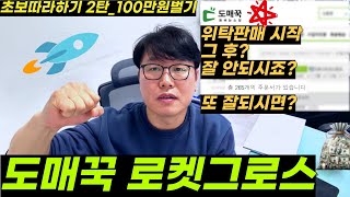 위탁판매 부업은 시작하셨는데 잘 판매 안되시죠 안될때 솔루션과 도매꾹사입 로켓그로스로 월 100만원 벌기 [upl. by Blunt]