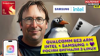 Росіян вигнали з Linux  Qualcomm – ВСЕ  Intel в стосунках з Samsung  Маленькі Новини №69 [upl. by Analaj628]