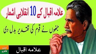 Allama Iqbal Shayari  Top 10 Inqalabi Ashaar of Allama Iqbal  Inqalabi Urdu Poetry [upl. by Idieh]