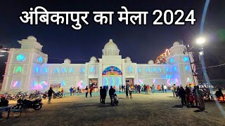 अंबिकापुर का मेला 2024  Ambikapur Ka Mela 2024  Ambikapur City  Ambikapur Vlog  Vlogs Rahul [upl. by Yeoz]