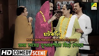 Mama Bhagner Jugolbandite Biye Deoya  Comedy Scene  Rabi Ghosh  Anup Kumar  Chinmoy Roy [upl. by Anauqal292]