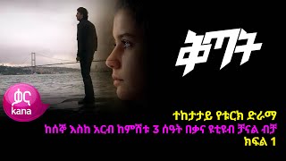 ቅጣት ክፍል 1  Kitat episode 1 [upl. by Mailliw]