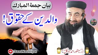 Parental rights  Maulana Dr Manzoor Ahmed Mengal  والدین کے حقوق [upl. by Ariek18]