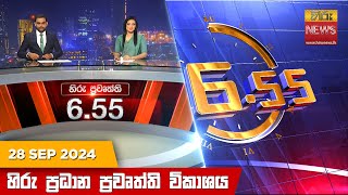 හිරු සවස 655 ප්‍රධාන ප්‍රවෘත්ති විකාශය  Hiru TV NEWS 655 PM LIVE  20240928  Hiru News [upl. by Pacheco]