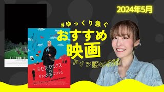 おすすめ映画レビュー『関心領域』『ミセス・クルナス VS ジョージ・W・ブッシュ』〜ドイツ語が使われている映画〜 [upl. by Cirtap]