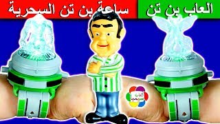 لعبة ساعة بن تن السحرية الجديدة للاطفال العاب بنات واولاد ben 10 watch toy set game collection [upl. by Ahcarb381]