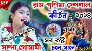 রাস পূর্ণিমা স্পেশাল কীর্তন ২০২৪Sampa Goswami Kirtan 2024সম্পা গোস্বামী কীর্তনRass Purnima [upl. by Odragde]