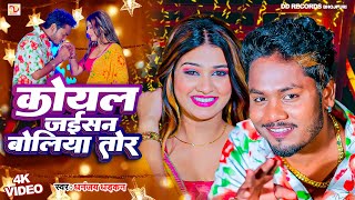 video कोयल जइसन बोलिया तोर  धनंजय धड़कन  Koyal Jaisan Boliya Tor  2024 Ka Super hit Love Song [upl. by Dani]