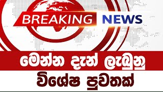 BREAKING NEWS  ada derana News  BREAKING NEWS  Very Special News Today Srilanka hiru tv [upl. by Aehtla]