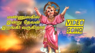 மண்ணுலகில் இன்று தேவன் இறங்கி வருகிறார்Mannulagil indru devan🎼⛪✨youtubevideochristiandevotional✨🎧 [upl. by Suilmann]