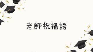 畢業典禮老師祝福語 [upl. by Nileak490]