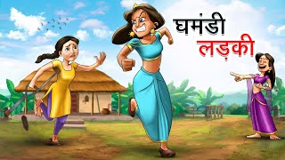 घमंडी लड़की  GHAMANDI LADKI  HINDI KAHANIYA  HINDI STORIES [upl. by Ahsema]