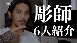 【刺青】タトゥーおすすめの彫師6人紹介してみた [upl. by Aihsetan279]