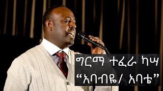 Ethiopian music Amharic Girma Tefera Kassa Ababye Abate  አባብዬ አባቴ [upl. by Drofdeb619]