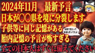 【11月19日まで見ると救われます】胎内記憶の大地震の最強予言で日本が…。大津波、大洪水が起きて日本は分断されます。早く回避してください【都市伝説予言】 [upl. by Audrie329]