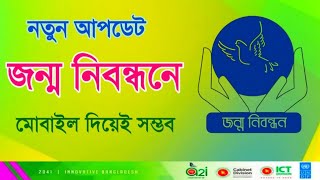 জন্ম নিবন্ধন অনলাইন কপি কিভাবে বের করবেন Birth certificate online copy download akandroid [upl. by Barbee]