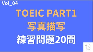 【TOEIC Part 1】リスニング対策の写真描写の練習問題20問Vol4 [upl. by Euqinaj]