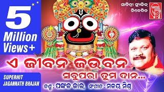 A Jiban Jaubana  Odia Jaganath bhajan  Malay Mishra  Pankaj Jal l JP Mohanty l Sabitree Music [upl. by Jaye]