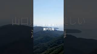 原子力発電所が計画される 山口県上関で撮影しました！ [upl. by Elletse]