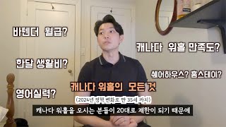 캐나다 워킹홀리데이 7개월후기 바텐더월급  한달생활비  쉐어하우스  홈스테이 1년워홀만족도 [upl. by Fina193]