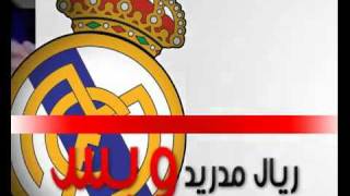 أغنية ريال مدريد2012وقف ورا الخط الاحمر ريال مدريد وبس [upl. by Rufina922]