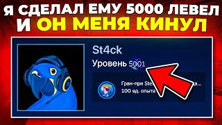 КАК ST4CK ПОЛУЧИЛ 5000 LVL В STEAM И ЗАСКАМИЛ ЛЮДЕЙ 🔥 [upl. by Ynnavoj591]