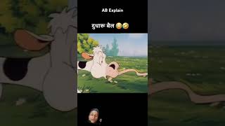 hba hamba rambha dudharu bail shortvideos funny viralvideos [upl. by Radek]