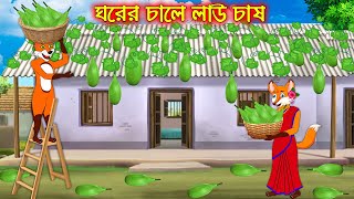 ঘরের চালে লাউ চাষ  Ghorer Chale Lao Chas  Fox Cartoon  Rupkothar Golpo  Bangla Cartoon Golpo [upl. by Dole]