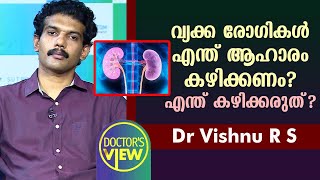 വ്യക്ക രോഗികൾ എന്ത് ആഹാരം കഴിക്കണം എന്ത് കഴിക്കരുത്  Dr Vishnu R S  Health [upl. by Ramey788]