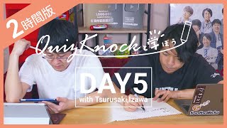 【勉強LIVE】QuizKnockと120分集中しよう！DAY5【プレミア公開】 [upl. by Coulter]