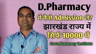 Diploma in Pharmacy मे Admission कैसे ले Jharkhand State मेंDpharmacy Course in Jharkhand [upl. by Nations]