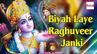 Biyah Laye Raghuveer Janki  Latest Ram Bhajan  Shree Ram Bhajan  2017 Devotional  Bhakti Song [upl. by Navlys260]