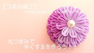 【つまみ細工】～Fabric Flower～ 丸つまみで半くす玉を作ろう！！ [upl. by Itsrejk]