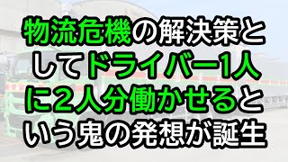 物流危機の解決策として、ドライバー1人に2人分働かせるという鬼の発想が誕生 [upl. by Ginelle980]