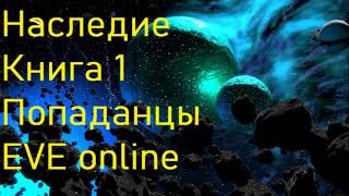 Наследие Книга 1 Попаданцы EVE online [upl. by Nnairda]